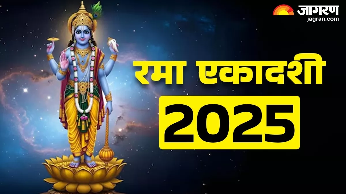 Rama Ekadashi 2025 Date: कब मनाई जाएगी पापांकुशा और रमा एकादशी? यहां जानें शुभ मुहूर्त एवं योग