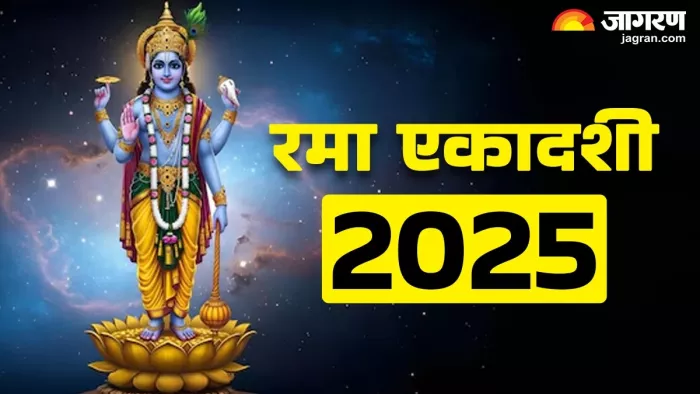 Rama Ekadashi 2025 Date: रमा एकादशी का धार्मिक महत्व