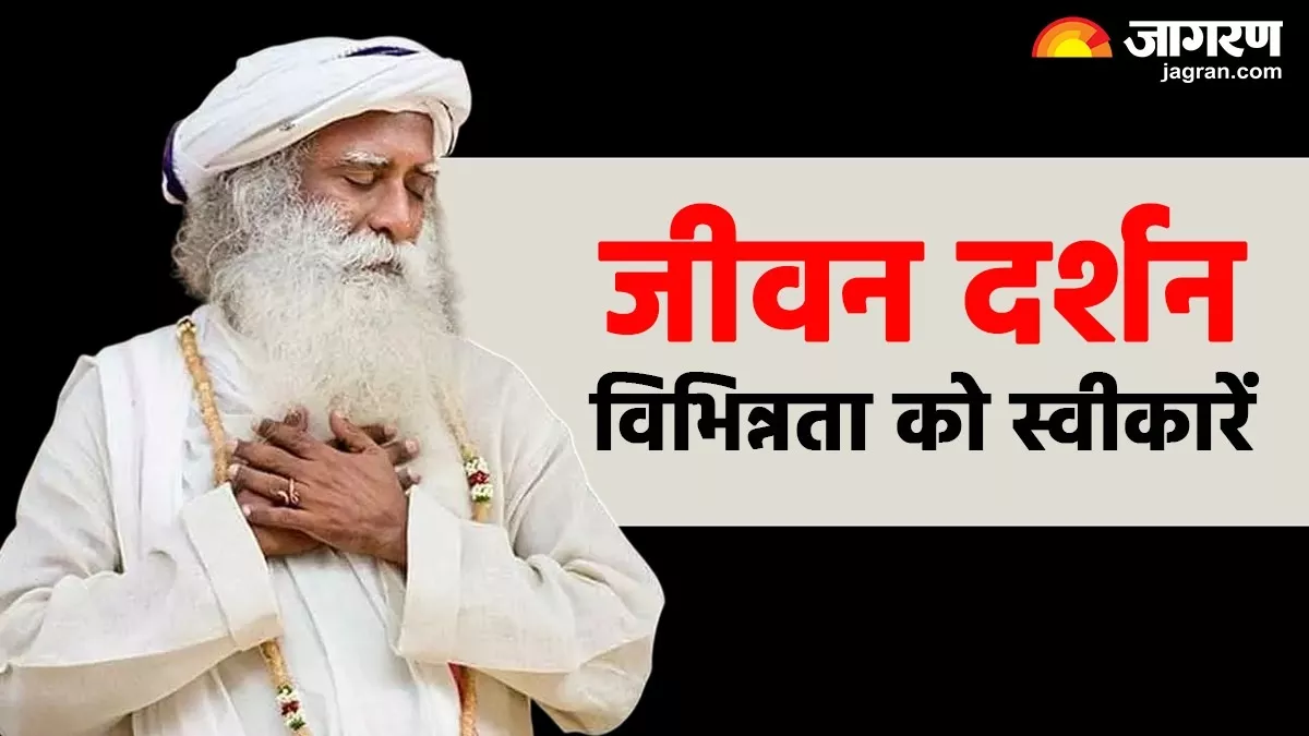 Sadhguru: जीवन में रहना चाहते हैं सुखी और हैप्पी, तो सद्गुरु की इन बातों का जरूर करें पालन