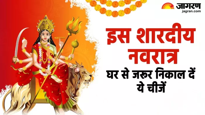 Shardiya Navratri 2025: शारदीय नवरात्र से पहले घर से हटा दें ये चीजें।