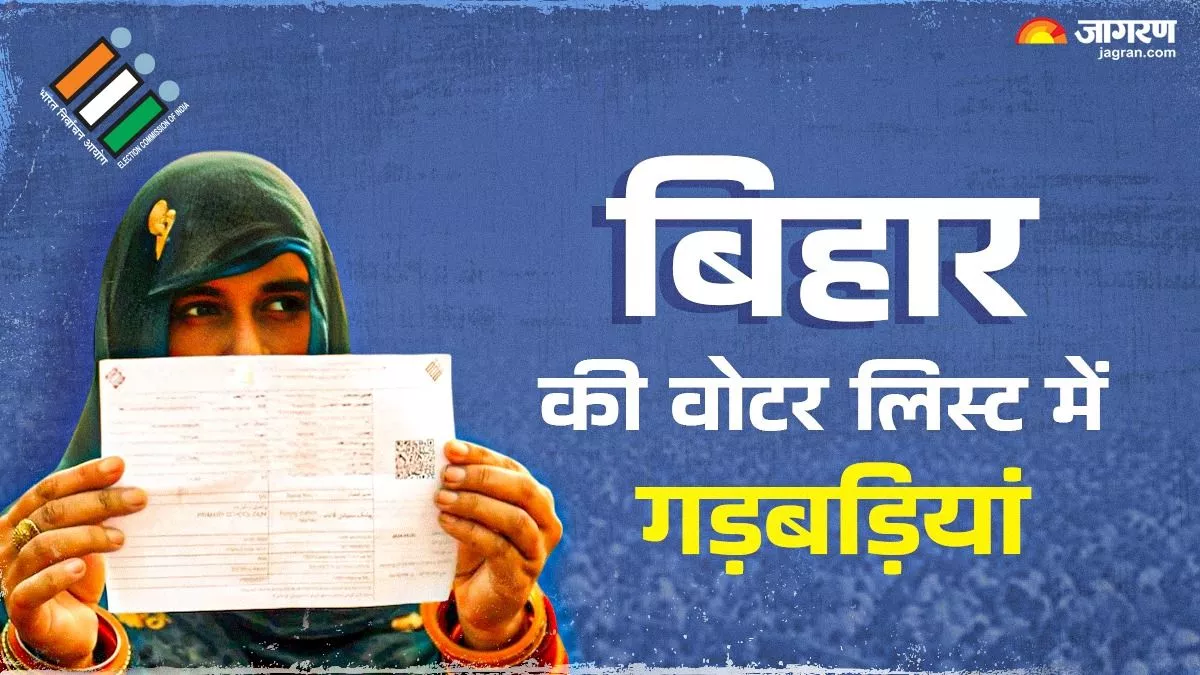 Bihar Voter List: लखीसराय में 48 हजार मतदाताओं के नाम सूची से गायब, दोबारा जुड़वाने के लिए ये करें