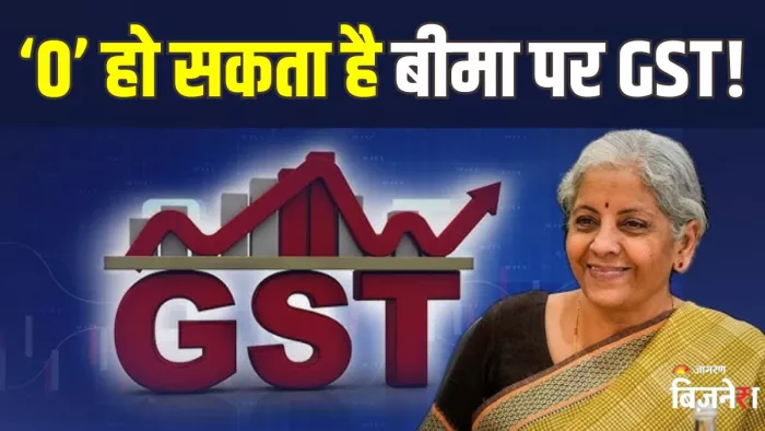 खत्म हो सकता है बीमा प्रीमियम पर लगने वाला जीएसटी! सरकार की बड़ी तैयारी।