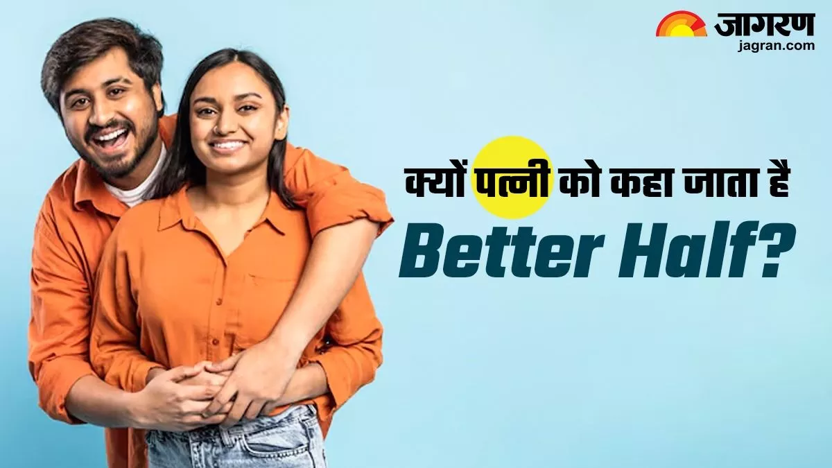 आपने कभी सोचा है, पत्नी ही क्यों होती है पति की Better Half? जानें इसके पीछे की दिलचस्प वजह