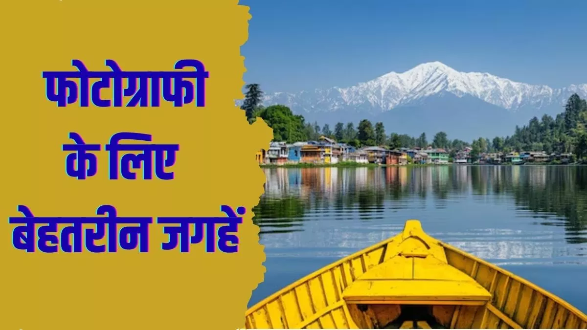 World Photography Day: भारत में इन 5 जगहों पर मिलेगा फोटोग्राफी का असली मजा, कर लें ट्रैवलिंग की तैयारी
