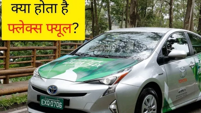 क्या होता है flex-fuel व्हीकल? जानें इसके फायदे