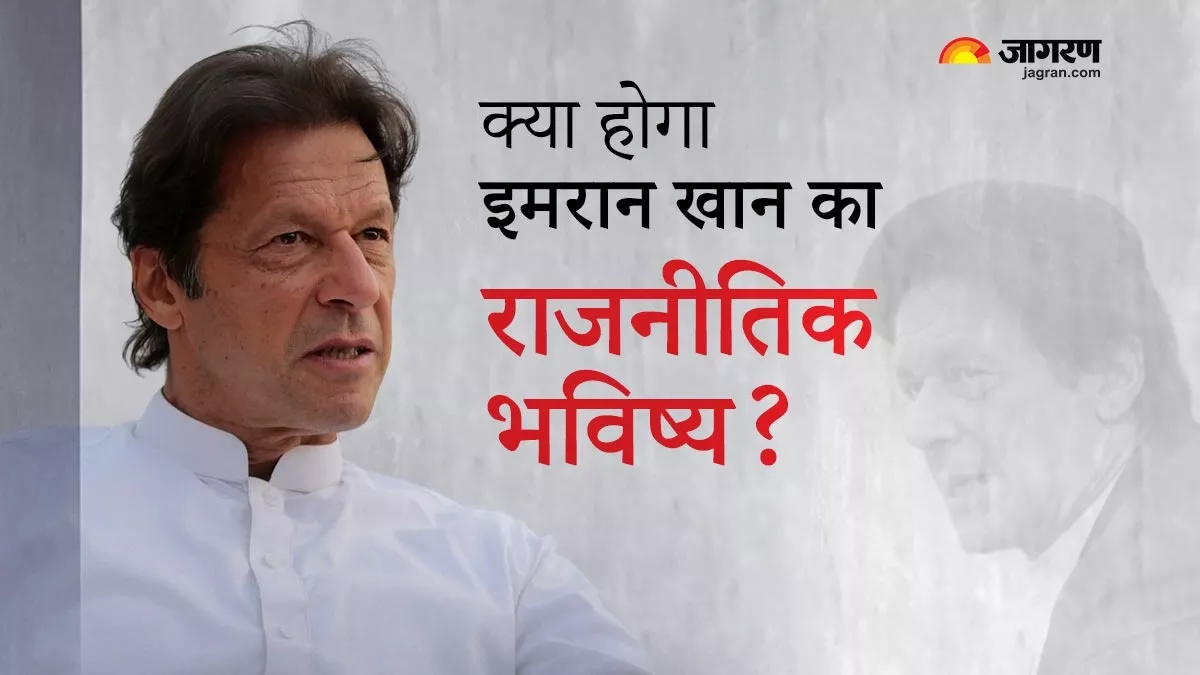 Imran Khan: इमरान खान का राजनीतिक करियर होगा खत्म, या बनेंगे फिर से पकिस्तान के प्रधानमंत्री? पढ़ें यह रिपोर्ट