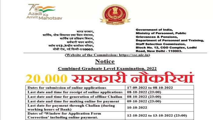 एसएससी सीजीएल नोटिफिकेशन 2022 पीडीएफ डाउनलोड और आवेदन लिंक आधिकारिक वेबसाइट, ssc.nic.in पर।