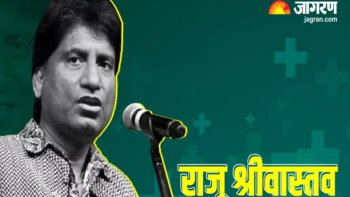 दिल्ली एम्स में अँतिम सांस लेने वाले राजू श्रीवास्तव की फाइल फोटो