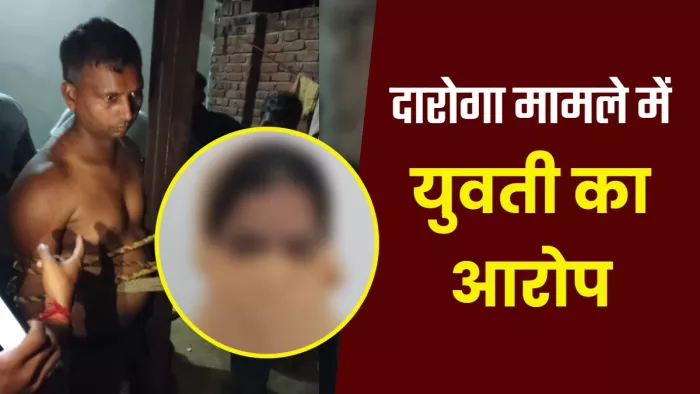41 सेकंड के वीडियो में युवती कह रही है कि दारोगा संदीप कुमार उसके घर में जबरदस्ती घुसा।