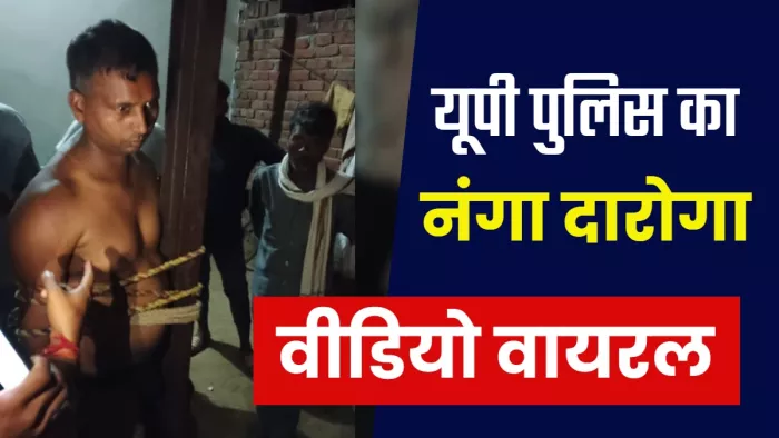 दारोगा की पिटाई के वीडियो इंटरनेट मीडिया पर प्रसारित हो रहे हैं।