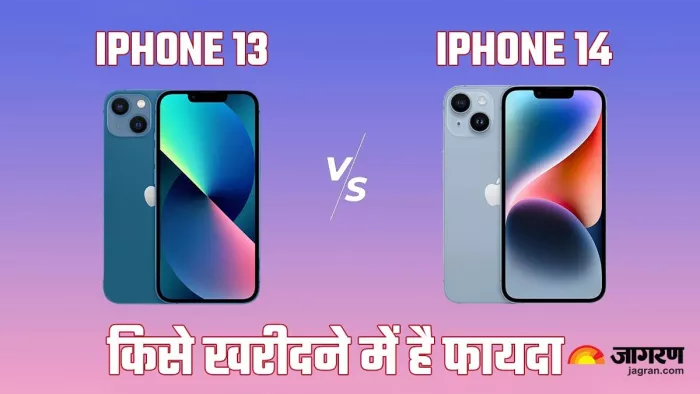 iphone 13 vs iphone 14: आईफोन 15 सीरीज के बाद कौन-सा मॉडल खरीदना है सही