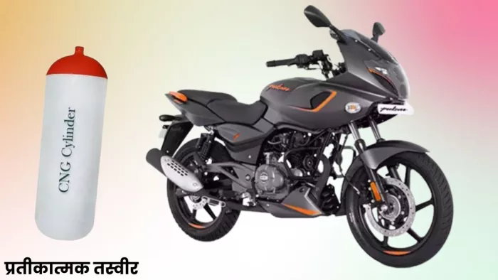Bajaj Auto भारतीय बाजार में CNG फ्यूल ऑप्शन के साथ बाइक पेश कर सकती है।