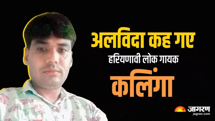 नहीं रहे हरियणावी लोक गायक कंवरपाल कलिंगा