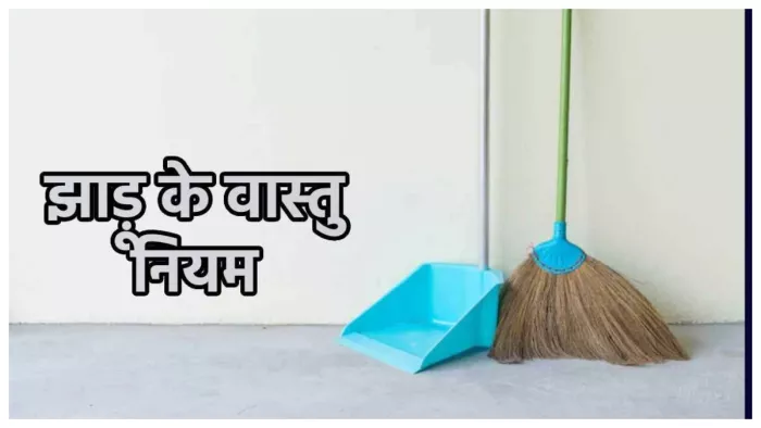 Broom Vastu Tips In Hind जान लीजिए झाड़ू संबंधी वास्तु नियम।