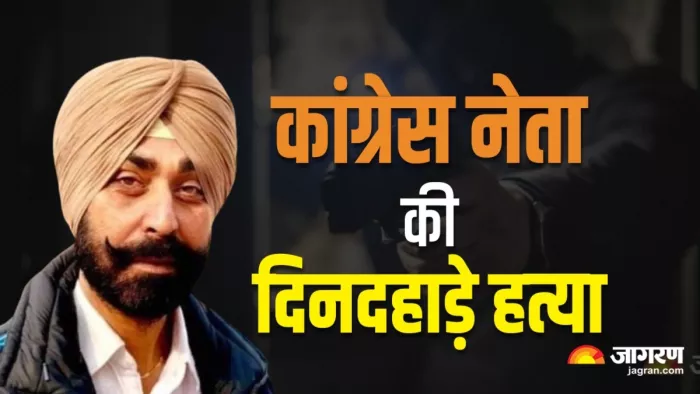 पंजाब में कांग्रेस ब्लॉक अध्यक्ष की दिनदहाड़े हत्या, बदमाशों ने घर में घुसकर मारी गोली (फोटो- जागरण)