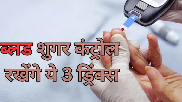 डायबिटीज में फायदेमंद हैं ये 3 ड्रिंक्स