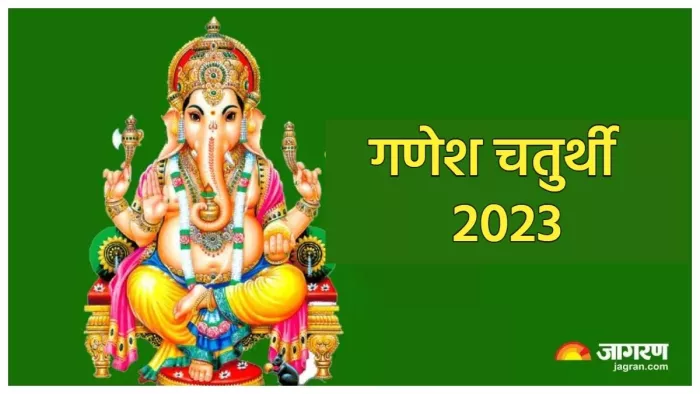 Ganesh Chaturthi 2023: गणेश चतुर्थी पर बन रहे हैं ये शुभ संयोग, 2 राशियों को प्राप्त होगा लाभ