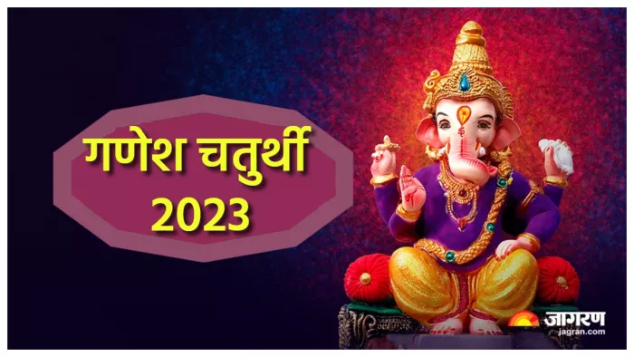 Ganesh Utsav 2023 जानिए कितने दिन में कर सकते हैं गणपति विसर्जन।