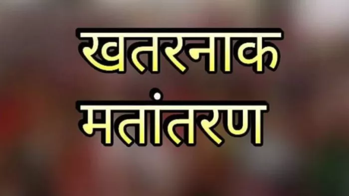 गाजियाबाद में रुपयों का प्रलोभन देकर मतांतरण के लिए उकसाने का आरोप