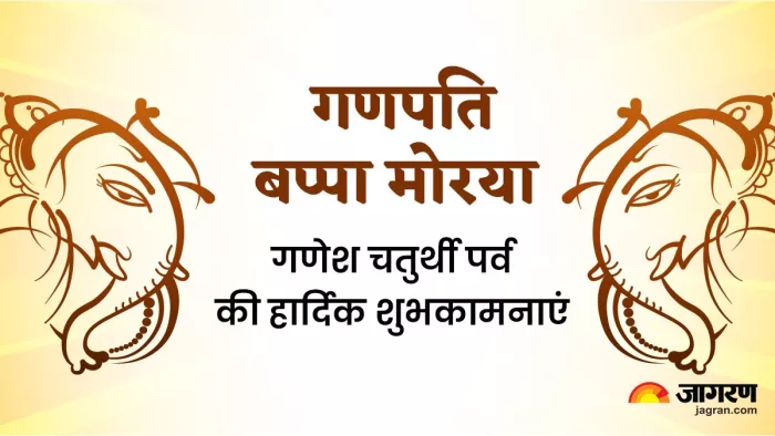 Ganesh Chaturthi 2023 Wishes: गणेश चतुर्थी पर जरूर भेजें ये शुभकामना संदेश।