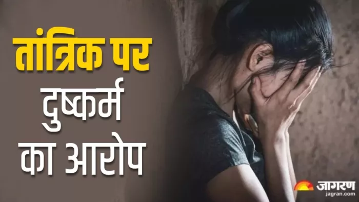 गुरुकुल की महिला वार्डन की बेटी से दुष्कर्म, तांत्रिक पर लगा आरोप