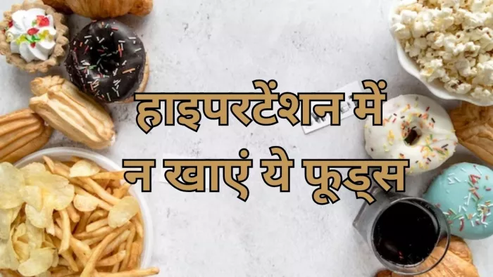 हाई बीपी की समस्या बढ़ा सकते हैं ये फूड्स