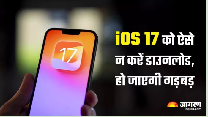 Apple iOS 17: सॉफ्टवेयर अपडेट को लेकर भूलकर भी न करें ये गलती