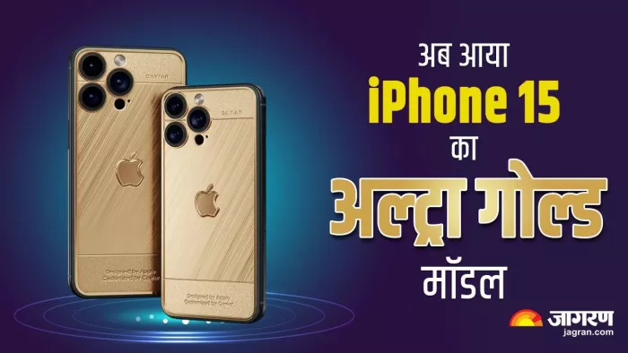 सेलिब्रिटी वाला Apple फोन, 18 कैरेट गोल्ड चेसिस के साथ ये आईफोन जीत सकता है दिल