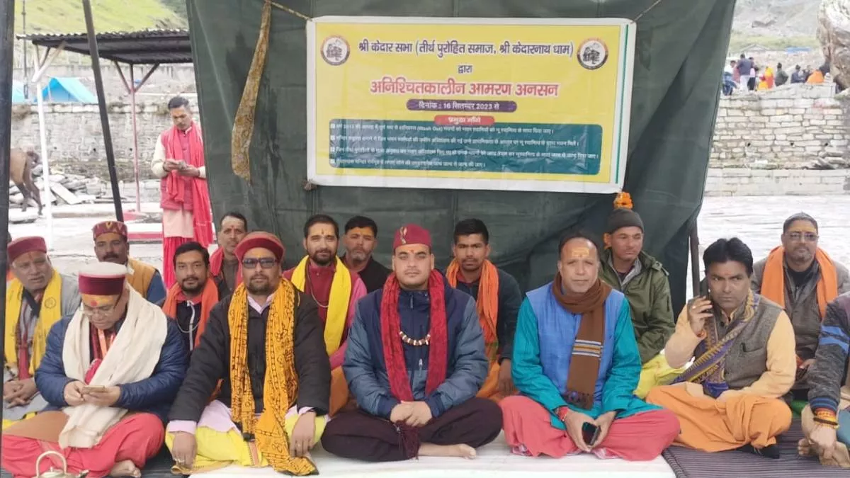 Rudraprayag News: केदारनाथ धाम में आज से तीर्थ पुरोहितों का आमरण अनशन शुरू, चार सूत्रीय मांगों को लेकर आंदोलन