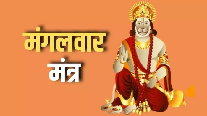 Hanuman Mantra: मंगलवार के दिन पूजा के समय करें इन मंत्रों का जाप, सभी संकटों से मिलेगी निजात