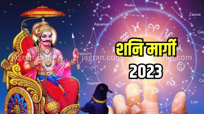 Shani Margi 2023: शनि मार्गी से इन राशियों को मिलेगा लाभ।