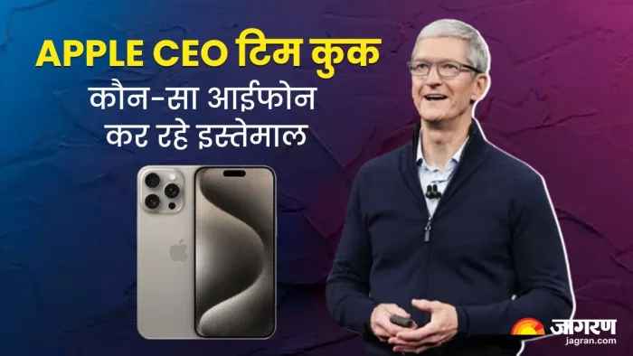 iPhone 15 का ये फोन करता है Apple CEO के दिल पर राज