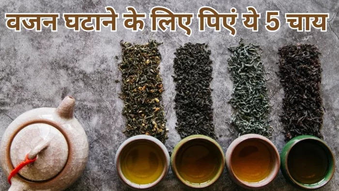 वजन घटाने में कारगर हैं ये 5 तरह की चाय