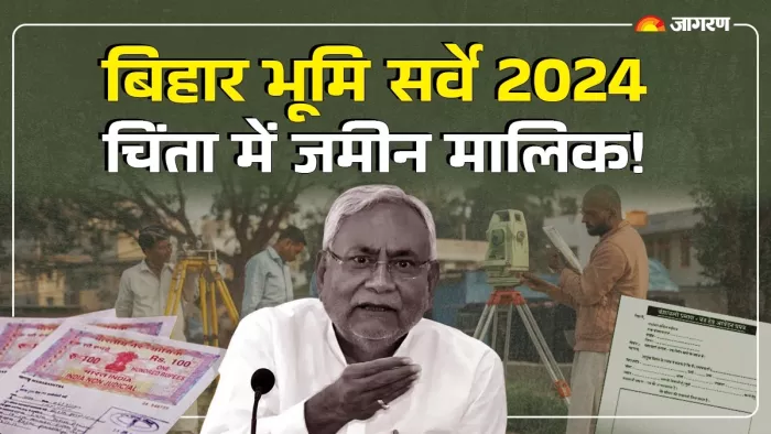 जमीन सर्वे बना जी का जंजाल! दर-दर भटक रहे लोग