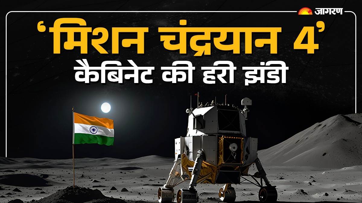 https://www.jagranimages.com/images/newimg/18092024/18_09_2024-chandrayaan_4_latest_news_23799313_175237203.jpg