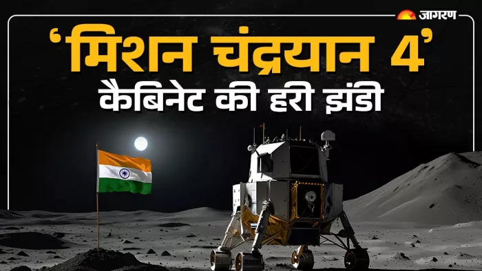 केंद्रीय कैबिनेट द्वारा नए चंद्र मिशन "चंद्रयान-4" को मिली मंजूरी
