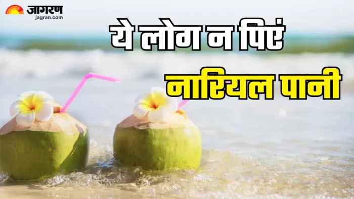 किन लोगों को नहीं पानी चाहिए नारियल पानी? (Picture Credit- Freepik)