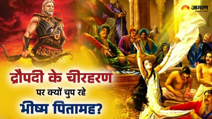 Mahabharat द्रौपदी का चीरहरण देखकर भी क्यों चुप रहे भीष्म पितामह?