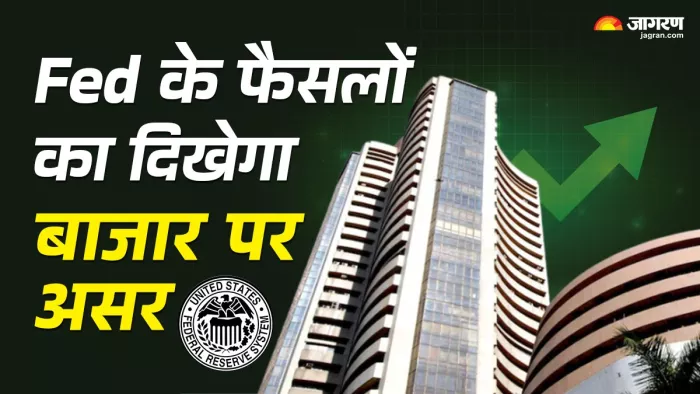 US Fed के फैसलों का शेयर बाजार पर पड़ेगा असर