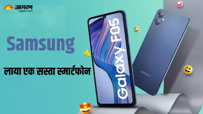 Samsung ने चुपके से लॉन्च किया एक सस्ता स्मार्टफोन
