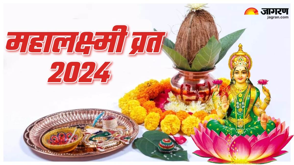 Mahalakshmi Vrat 2024 महालक्ष्मी व्रत के दौरान इन बातों का रखें ध्यान