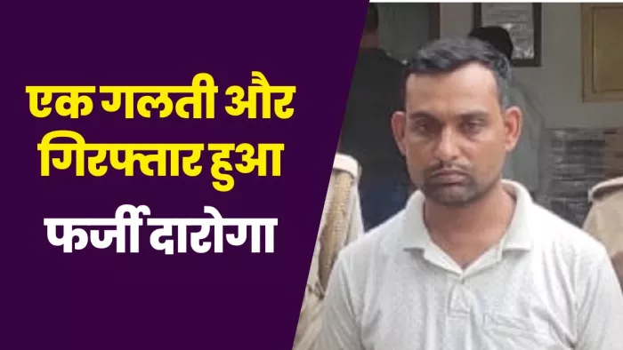 फर्जी दारोगा बन जी रहा था आलीशान जिंदगी, थाने पहुंचा तो असली पुलिस भी रह गई सन्न; बस एक गलती और खुल गई पोल - Fake sub inspector arrested in Kanpur was cheated of Rs 15 lakh