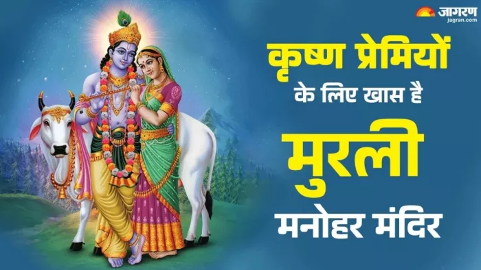 Murli Manohar Temple: मंदिर में कृष्ण-राधा संग रुक्मिणी के होते हैं दर्शन