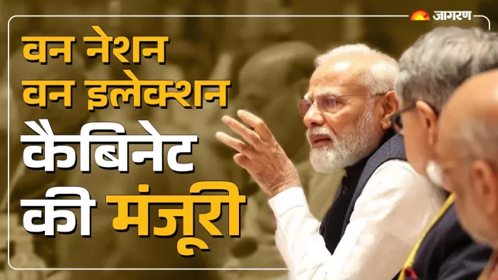 वन नेशन-वन इलेक्शन को मोदी कैबिनेट की मंजूरी।