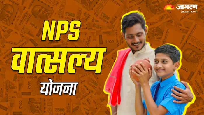 आज लॉन्च होगी NPS Vatsalya Scheme, पढ़ें डिटेल