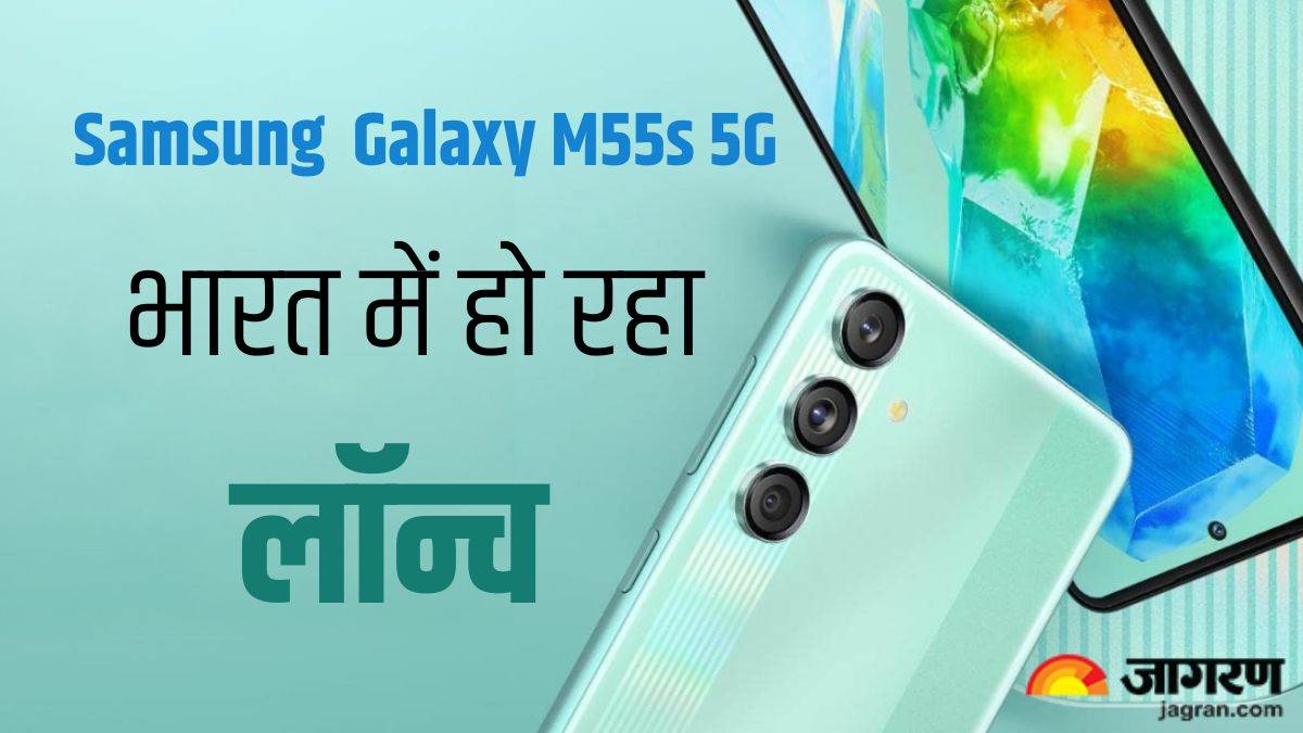 https://www.jagranimages.com/images/newimg/18092024/18_09_2024-samsung__galaxy_m55s_5g_23799112.jpg