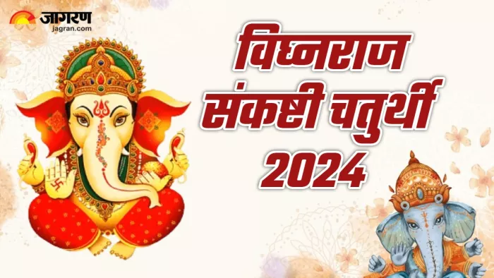 Sankashti Chaturthi 2024 विघ्नराज संकष्टी चतुर्थी पर इस तरह करें बप्पा को प्रसन्न।