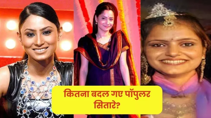 कितना बदल गए पॉपुलर टीवी सेलेब्स (Photo: Social Media)
