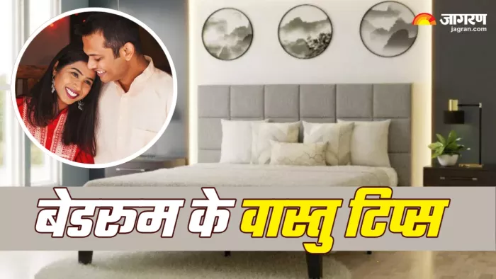 Vastu Tips: बेडरूम से जुड़े ये वास्तु दोष से कम हो सकता है पति-पत्नी का प्यार
