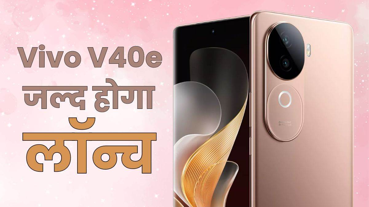 https://www.jagranimages.com/images/newimg/18092024/18_09_2024-vivo_v40e_23799271.jpg